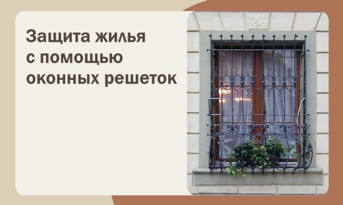 Защита жилья с помощью оконных решеток в Ишиме